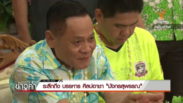   ระลึกถึง บรรหาร ศิลปอาชา "มังกรสุพรรณ"