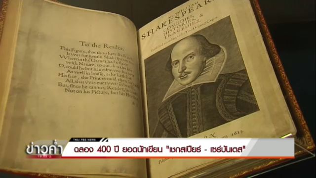 ฉลอง 400 ปี ยอดนักเขียน "เชกสเปียร์ - เซร์บันเตส"