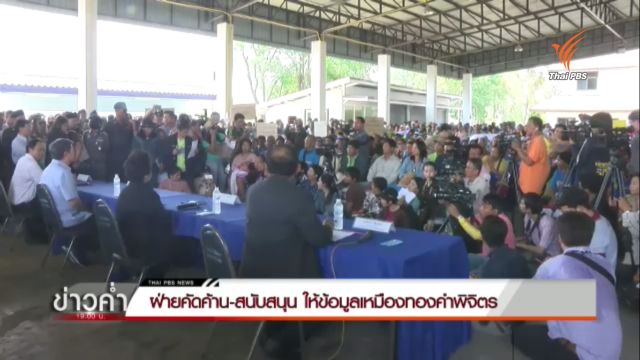 ฝ่ายคัดค้าน-สนับสนุน ให้ข้อมูลเหมืองทองคำพิจิตร