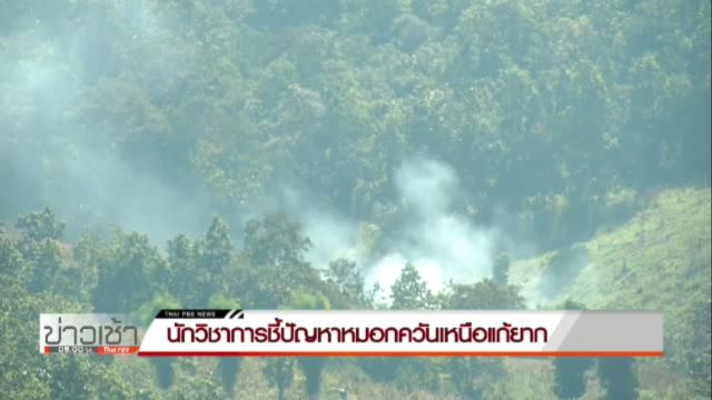  นักวิชาการชี้ปัญหาหมอกควันเหนือแก้ยาก เหตุฤดูแล้งยาวนาน
