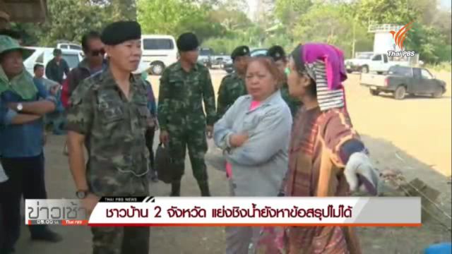 ปัญหาชาวบ้านเชียงใหม่-ลำพูน แย่งน้ำยังหาข้อสรุปไม่ได้ 