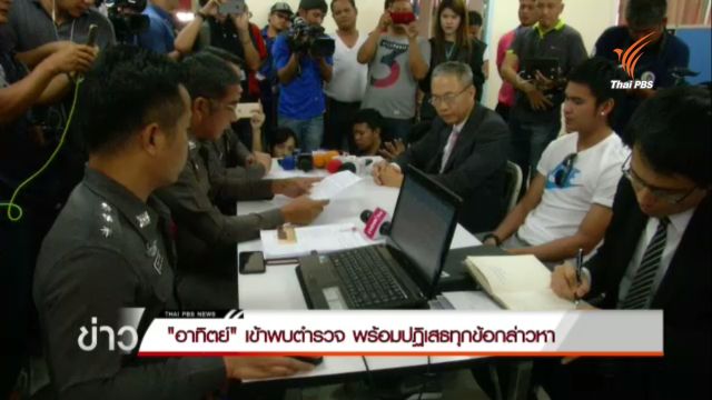 "อาทิตย์" เข้าพบตำรวจ ปฏิเสธข้อกล่าวหา "พรากผู้เยาว์"