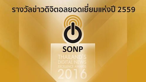  สมาคมผู้ผลิตข่าวออนไลน์จัดประกวดข่าวดิจิตอลยอดเยี่ยม ประจำปี 59
