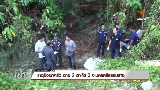 เหตุยิงยกครัว ตาย 2 สาหัส 2 จ.นครศรีธรรมราช