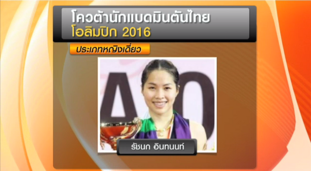 สมาคมแบดมินตันฯ สร้างประวัติศาสตร์คว้าตั๋วโอลิมปิก 7 ที่นั่ง