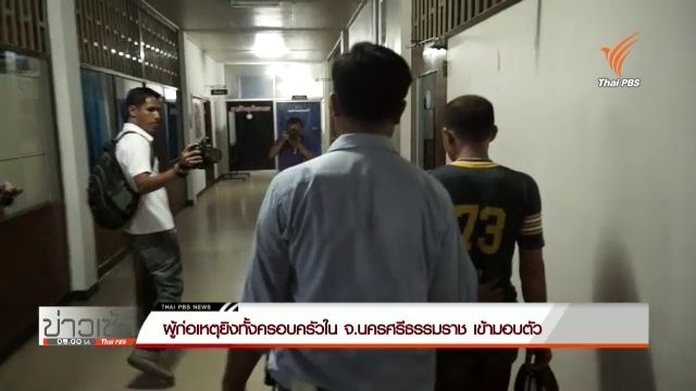  ผู้ก่อเหตุยิงยกครัว จ.นครศรีธรรมราช มอบตัว ปฎิเสธตลอดข้อกล่าวหา