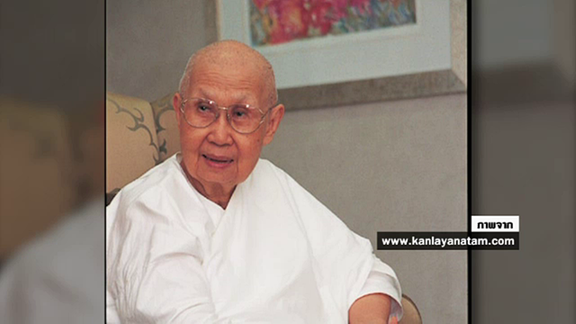 สิ้นอุบาสิกา "รัญจวน อินทรกำแหง" สตรีนักปฏิบัติธรรม