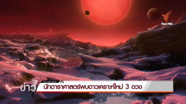  นักดาราศาสตร์พบดาวเคราะห์ใหม่ 3 ดวง อาจมีสิ่งมีชีวิต