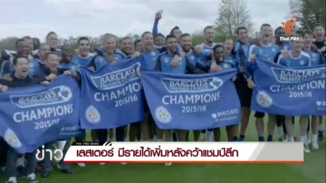 "เลสเตอร์ ซิตี้" มีรายได้เพิ่มหลังคว้าแชมป์ลีก
