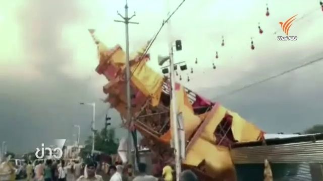 พายุถล่มสถานที่จัดงานของชาวฮินดูในอินเดียเสียหายหนัก เสียชีวิต 6 เจ็บ 30 คน 