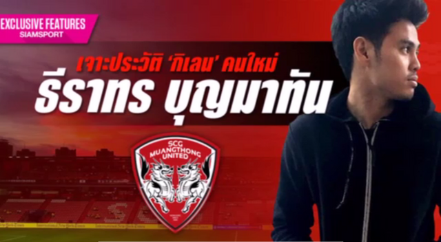 "ธีราทร" เตรียมย้ายไปร่วมทีมเมืองทอง ในช่วงเลกที่ 2