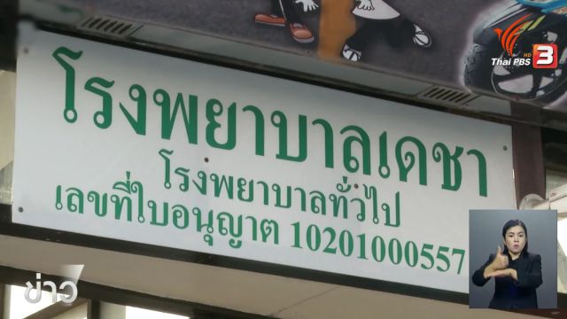 ครอบครัวสุขารมณ์ยกเลิกสัญญา บ.ศรีอยุธ หลังบริหารงานขาดทุนจน รพ.เดชา ถูกสั่งปิด 