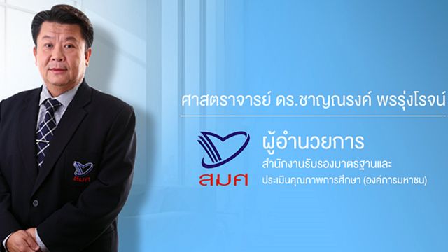 นายกฯ ใช้อำนาจตาม ม.44 ปลด "ชาญณรงค์" ผอ.สมศ.