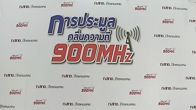"ฐากร" เผยหากมีผู้ประมูลคลื่น 4G รายเดียว คาดจบได้ใน 20 นาที-ทรูฯ ยันไม่ร่วมประมูล