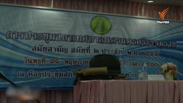 ชาวบ้านร้อง คสช.สอบเทศบาลนครศรีธรรมราช-ม.มหดิล แผนซื้อน้ำเอกชน 5,800 ล้านบาท 
