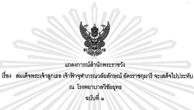 แถลงการณ์สมเด็จเจ้าฟ้าจุฬาภรณ์ฯ ทรงเข้ารับการผ่าตัดพรุ่งนี้ 