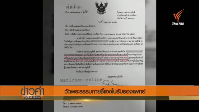 วัดพระธรรมกายชี้แจงใบรับรองแพทย์ 