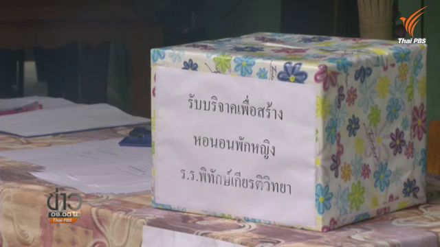 ร.ร.พิทักษ์เกียรติวิทยา เปิดรับบริจาคสร้างอาคารใหม่ - อาการบาดเจ็บเด็ก 5 คนดีขึ้น