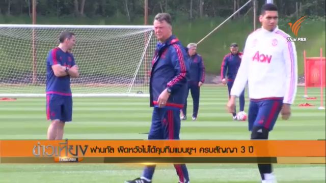 "ฟานกัล" ผิดหวังไม่ได้คุมทีมแมนฯยูครบสัญญา 3 ปี