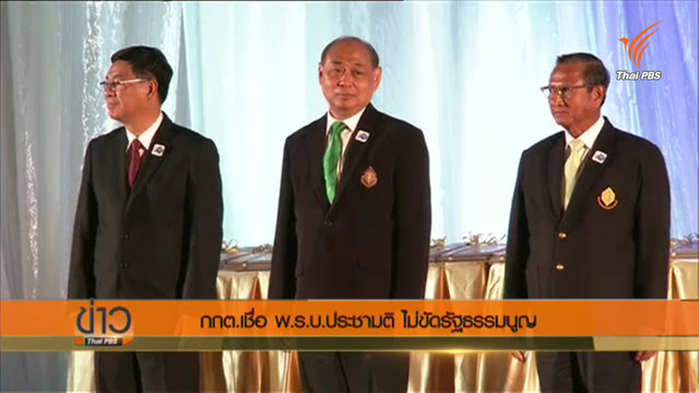กกต.เชื่อ พ.ร.บ.ประชามติ ไม่ขัดรัฐธรรมนูญ 