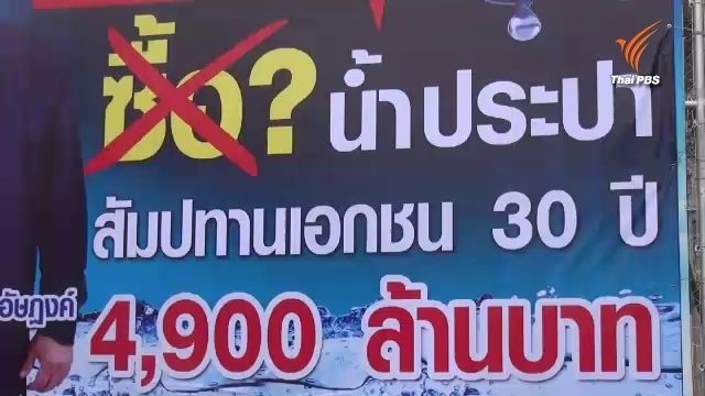 สภาเทศบาลนครนครศรีฯถกอีกรอบ 27 พ.ค. โครงการประปาเอกชน 5 พันล้าน