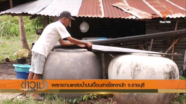 ชาวจอมบึง จ.ราชบุรีหวั่นน้ำใต้ดินปนเปื้อนสารโลหะหนัก