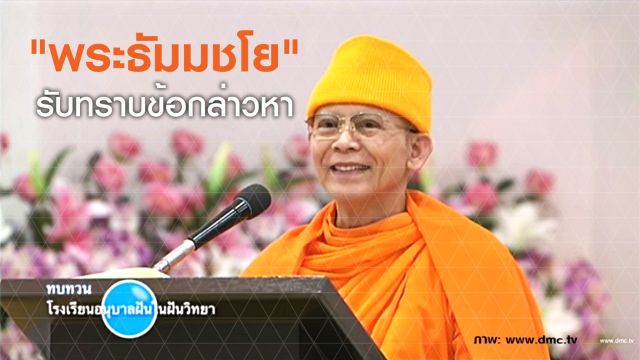 รายงานสด "พระธัมมชโย" รับทราบข้อกล่าวหา