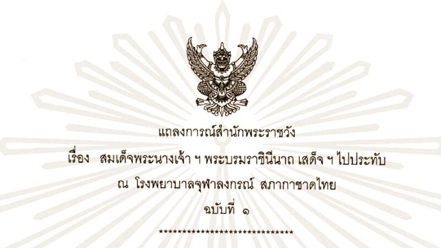 แถลงการณ์สำนักพระราชวัง สมเด็จพระราชินีฯ เสด็จฯประทับ รพ.จุฬาฯ 