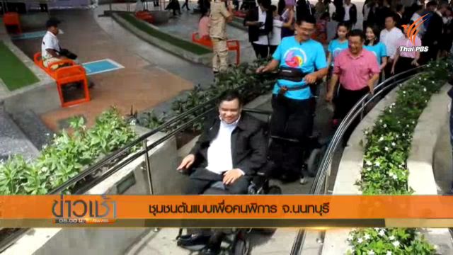 "เกาะเกร็ด" ชุมชนต้นแบบเพื่อคนพิการ