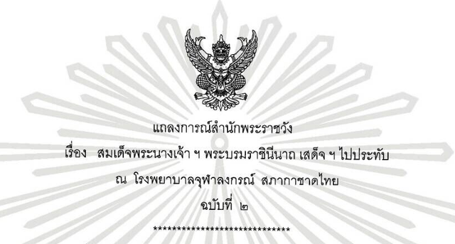 แถลงการณ์สำนักพระราชวัง สมเด็จพระราชินีฯ เสด็จฯประทับ รพ.จุฬาฯ ฉบับที่ 2 