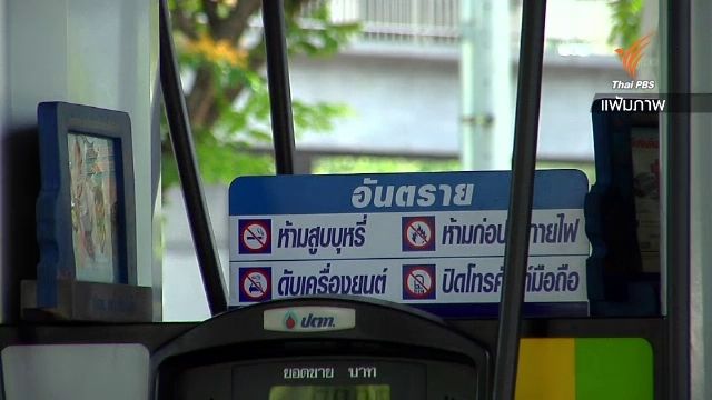 สั่งปั๊มคุมเข้มเติมน้ำมันต้องดับเครื่อง-ห้ามโทร-ห้ามสูบ 
