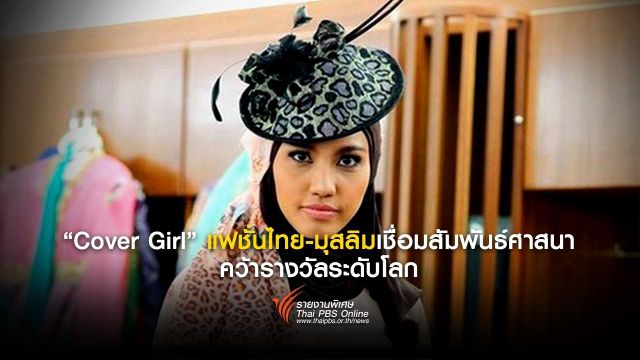“Cover Girl” แฟชั่นไทย-มุสลิมเชื่อมสัมพันธ์ศาสนา คว้ารางวัลระดับโลก