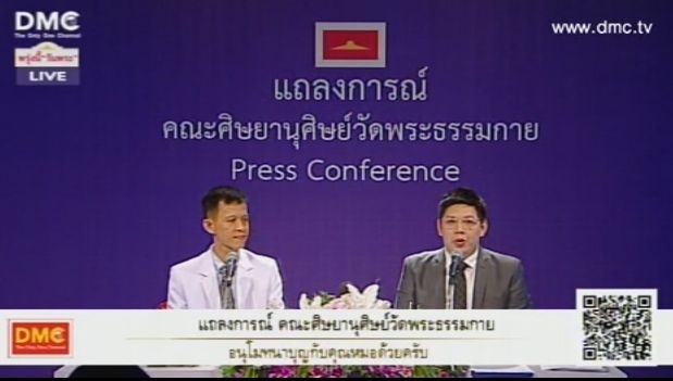 "ธรรมกาย" แถลงยัน "พระธัมมชโย" อาพาธจริง  ระบุเคารพกฎหมาย-ที่มาวัดไม่ได้ขัดขวางจนท.