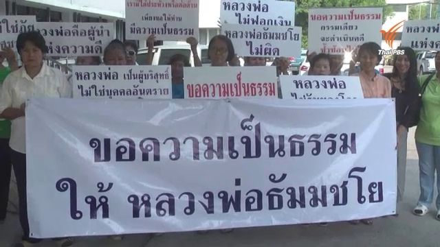 ลูกศิษย์ธรรมกายป้อง"พระธัมมชโย"ร้องดีเอสไอยุติการดำเนินคดี