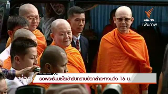 ดีเอสไอให้เวลา"พระธัมมชโย" เข้ารับทราบข้อกล่าวหาคดีสหกรณ์ยูเนี่ยนฯถึง 4 โมงเย็น