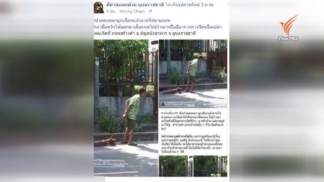แจ้งข้อหาทารุณกรรมสัตว์ ผู้ก่อเหตุฆ่าสุนัข จ.อุบลราชธานี 