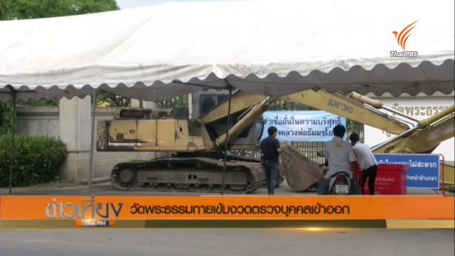 วัดพระธรรมกายเข้มงวดตรวจบุคคลเข้าออก