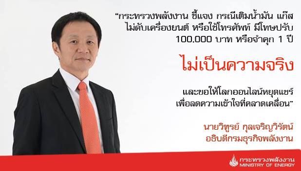 ก.พลังงานแจงออนไลน์หยุดแชร์ข่าวมั่ว “โทรฯ-ไม่ดับเครื่อง” ตอนเติมน้ำมันปรับแสนบาท