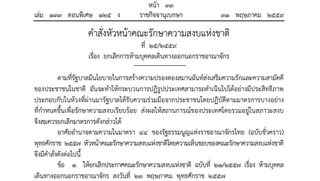 "พล.อ.ประยุทธ์"ใช้ ม.44 ยกเลิกคำสั่งห้ามบุคคลออกนอกประเทศ มีผลวันนี้ 