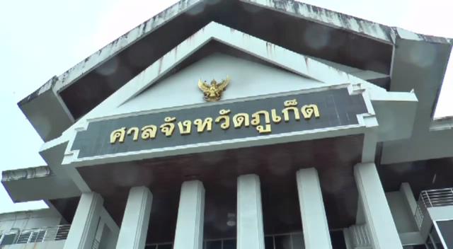 ศาลสั่งจำคุกเจ้าของที่ดินใช้เอกสารสิทธิ์ปลอมออกโฉนดรุกที่อุทยานฯ สิรินาถ จ.ภูเก็ต