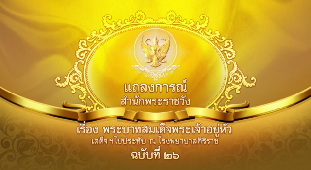 แถลงการณ์ ฉบับ26 "ในหลวง" มีพระอาการประชวรพระนาภีเป็นระยะๆ