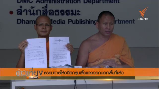 วัดธรรมกายให้อดีตกลุ่มคนเสื้อแดงออกนอกพื้นที่แล้ว