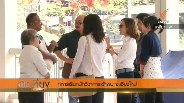 ทหารเชิญนักวิชาการมหาวิทยาลัยเชียงใหม่เข้าพบ 