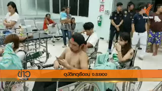 เรือสปีดโบ๊ทนักท่องเที่ยวพุ่งชนเรือทอดสมอใกล้เกาะเสม็ด 