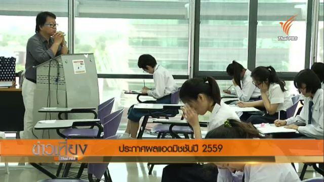 เด็กเตรียมอุดมศึกษาได้คะแนนสูงสุดแอดมิชชัน 91.89 %  สอบเข้าคณะวารสารฯ มธ. 