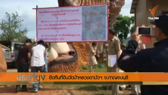 ยึดคืนที่ดินวัดป่าหลวงตาบัวฯ กว่า 900 ไร่ รุกที่ดิน สปก.