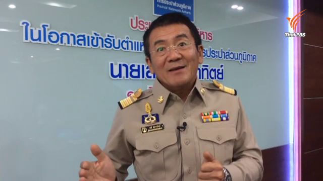 ผู้ว่าฯ กปภ. เผยต้องหาแหล่งน้ำดิบเพิ่ม เพื่อลดปัญหาขาดน้ำประปา