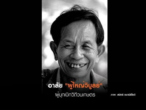 อาลัย "ผู้ใหญ่วิบูลย์" ผู้บุกเบิกวิถีวนเกษตร 