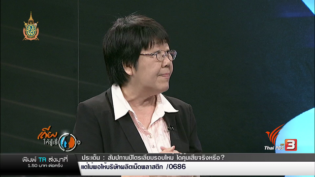 "รสนา" เรียกร้อง "ไทยพีบีเอส" สอบสวนพิธีกร "เถียงให้รู้เรื่อง" 
