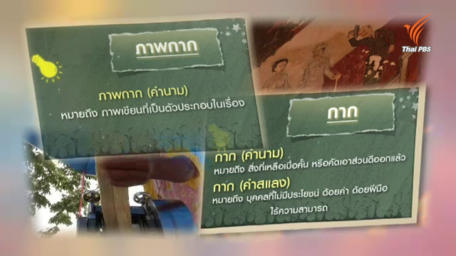 ของเหลือไร้ค่า ที่มาคำว่า “กาก”